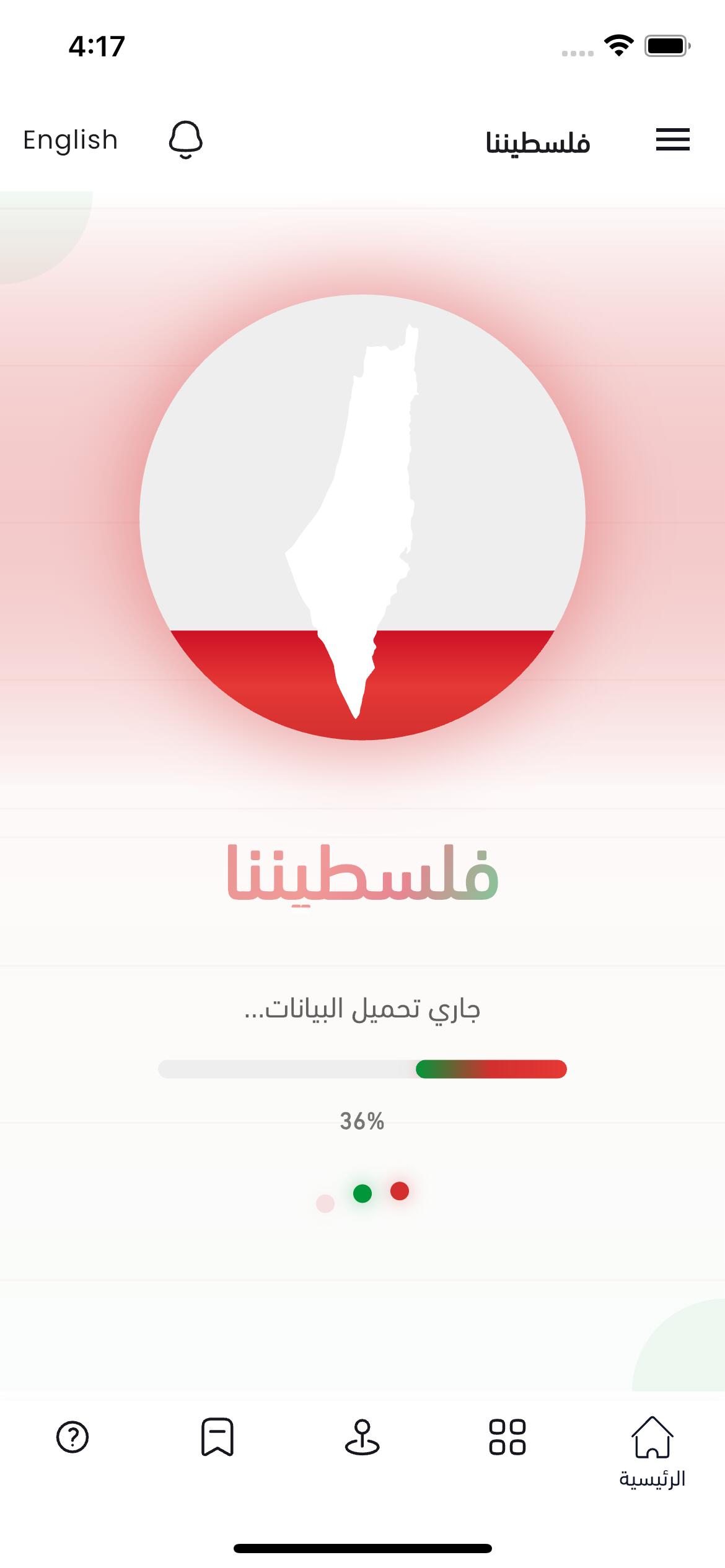 شاشة الترحيب في تطبيق فلسطيننا