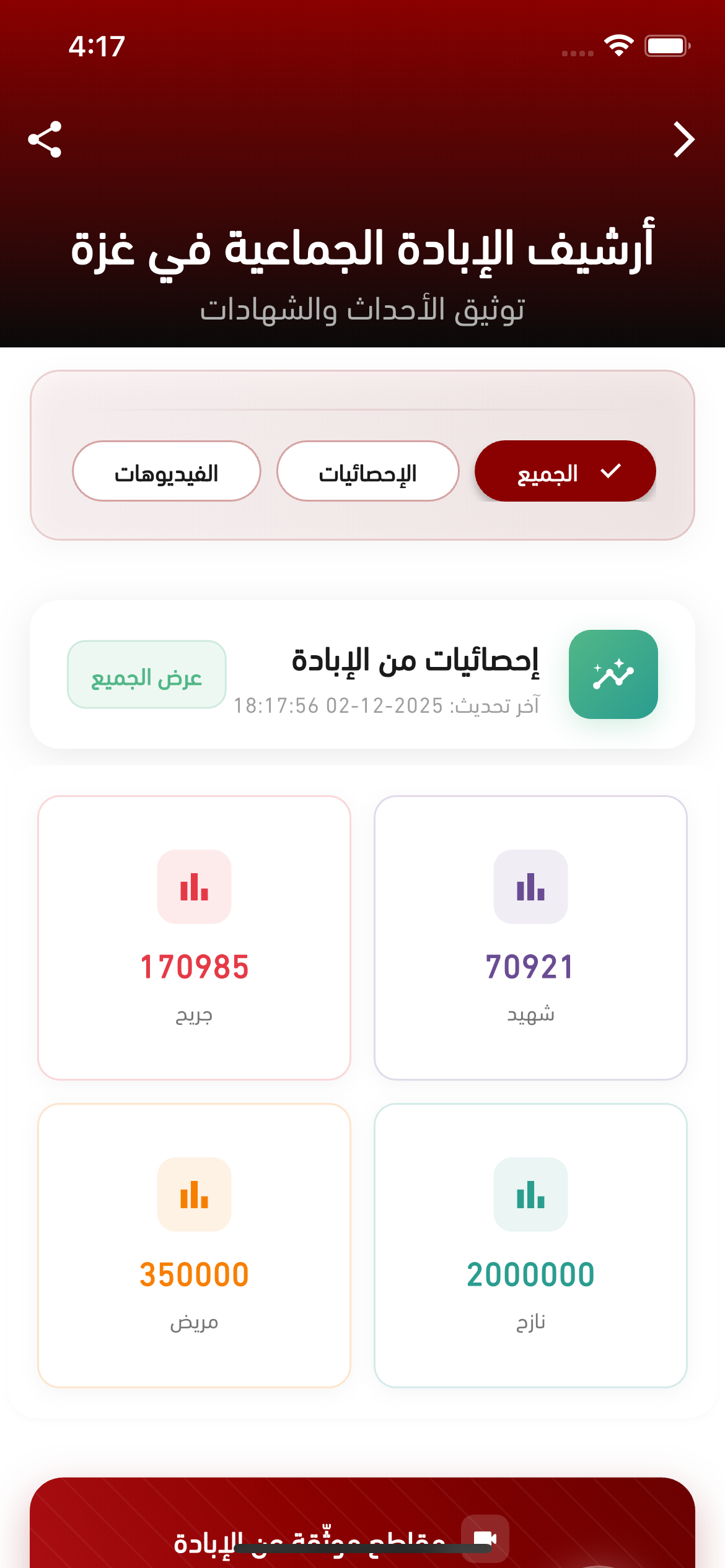 إحصائيات الإبادة في غزة