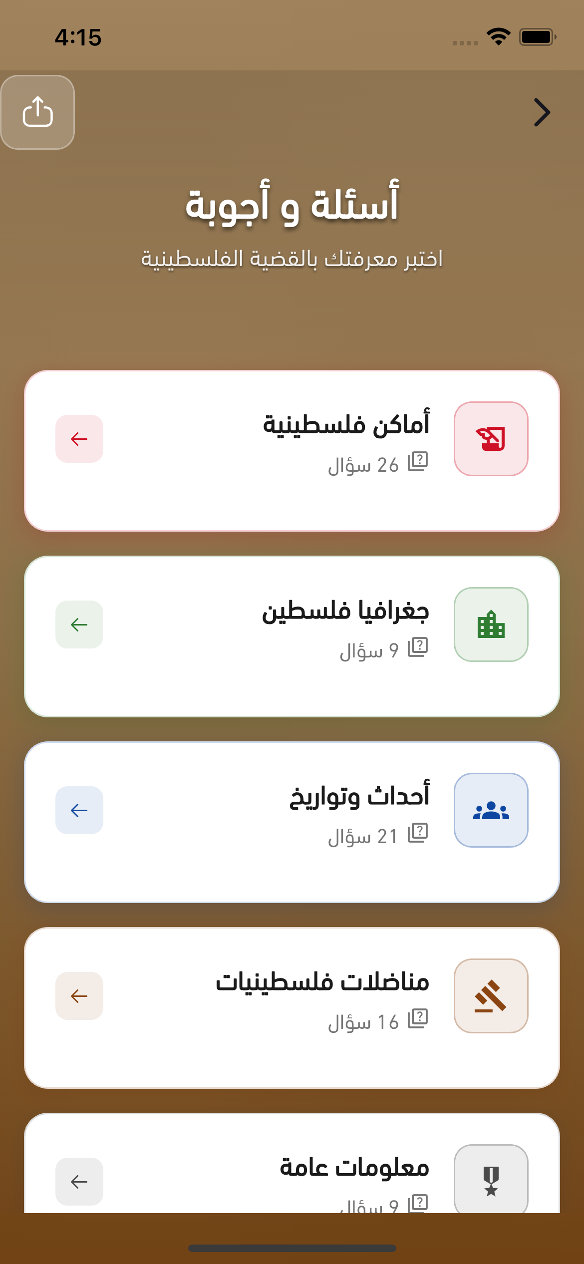 أسئلة وأجوبة عن القضية الفلسطينية