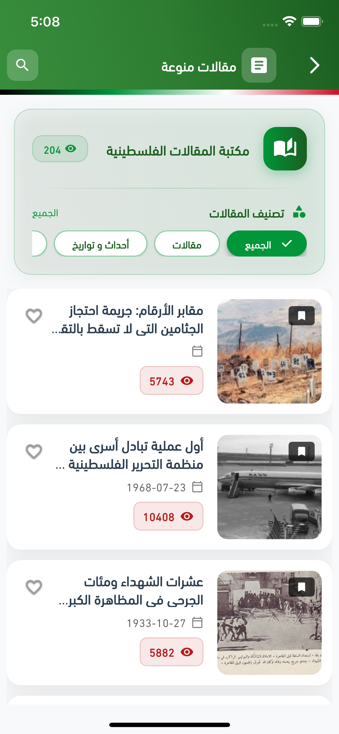 مكتبة المقالات الفلسطينية في التطبيق