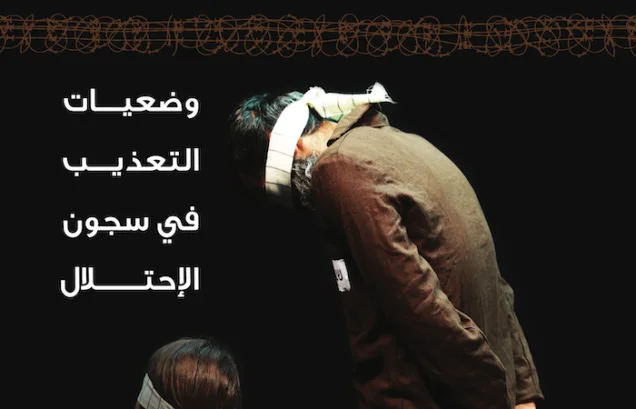 وضعيات التعذيب في سجون الاحتلال | فلسطيننا وضعيات التعذيب في سجون الاحتلال | فلسطيننا