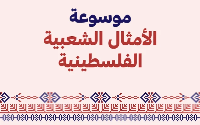 الأمثال الشعبية توثق جزء مهم من الذاكرة الفلسطينية | فلسطيننا الأمثال الشعبية توثق جزء مهم من الذاكرة الفلسطينية | فلسطيننا