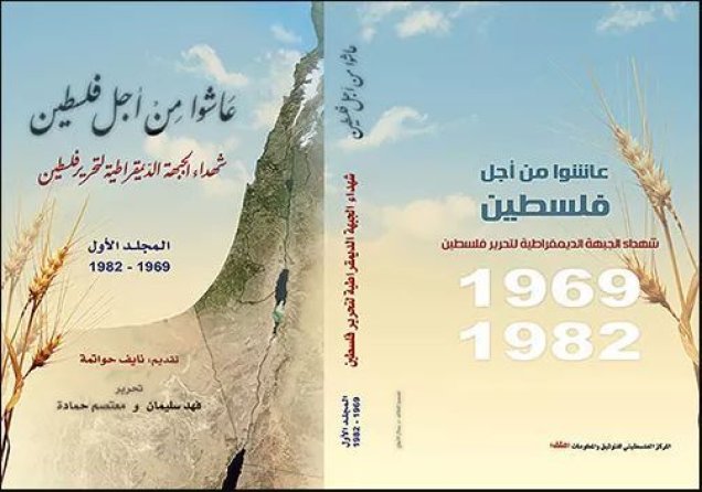 كتاب «عاشوا من أجل فلسطين... شهداء الجبهة الديمقراطية» | فلسطيننا كتاب «عاشوا من أجل فلسطين... شهداء الجبهة الديمقراطية» | فلسطيننا