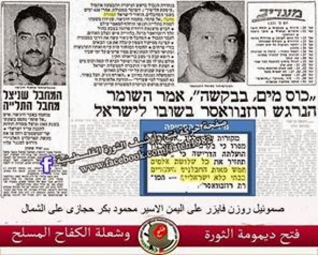 أول عملية أسر لجندي صهيوني، أسر الجندي الإسرائيلي  صموئيل روزن فايزر | فلسطيننا