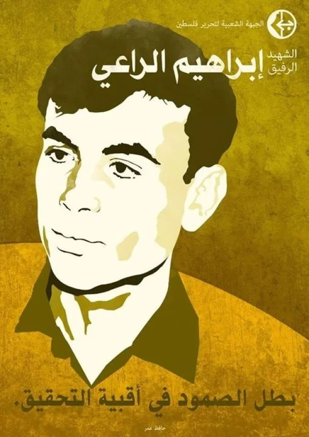 "الاعتراف خيانة".. أسطورة الصمود في أقبية التحقيق ابراهيم الراعي | فلسطيننا "الاعتراف خيانة".. أسطورة الصمود في أقبية التحقيق ابراهيم الراعي | فلسطيننا