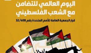 يوم الأمم المتحدة العالمي للتضامن مع الشعب الفلسطيني | فلسطيننا