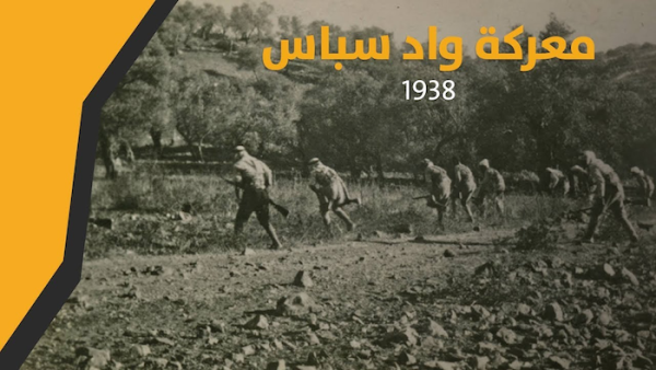 معركة واد سباس 1938 | فلسطيننا معركة واد سباس 1938 | فلسطيننا